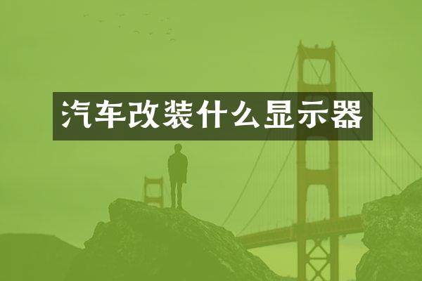 汽车改装什么显示器