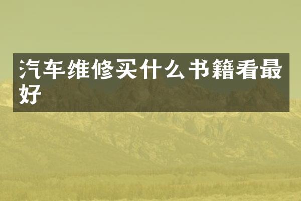 汽车维修买什么书籍看最好