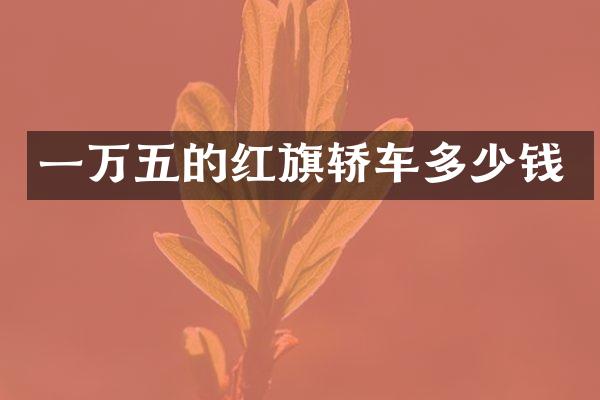 一万五的红旗轿车多少钱