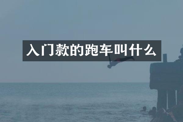 入门款的跑车叫什么