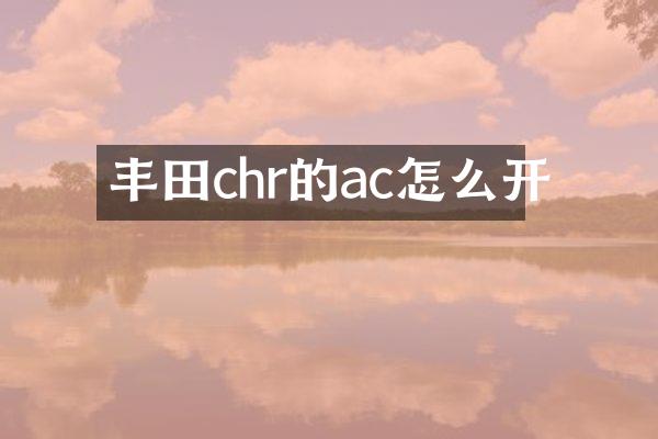 丰田chr的ac怎么开