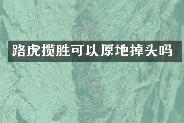 路虎揽胜可以原地掉头吗