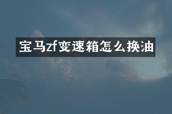 宝马zf变速箱怎么换油