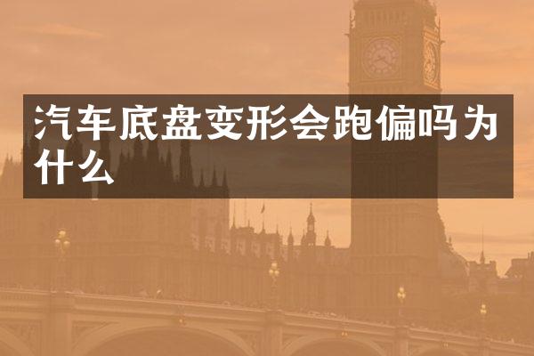 汽车底盘变形会跑偏吗为什么