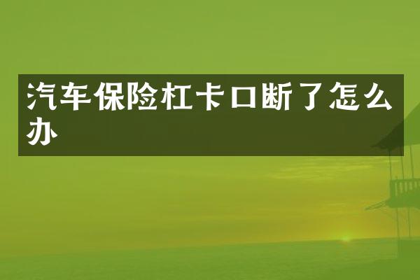 汽车保险杠卡口断了怎么办