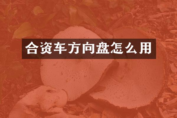 合资车方向盘怎么用