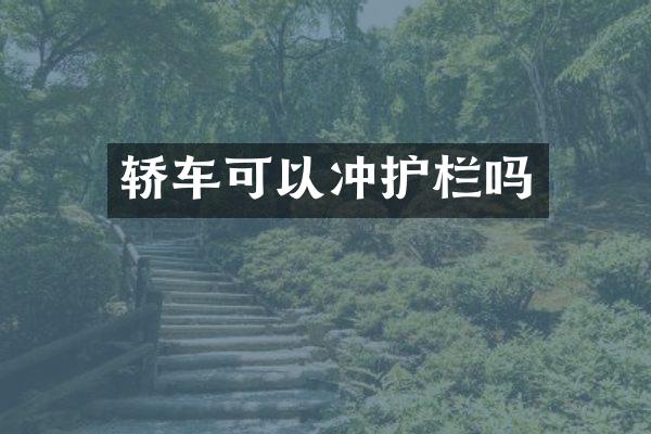 轿车可以冲护栏吗