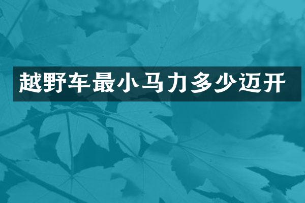 越野车最小马力多少迈开