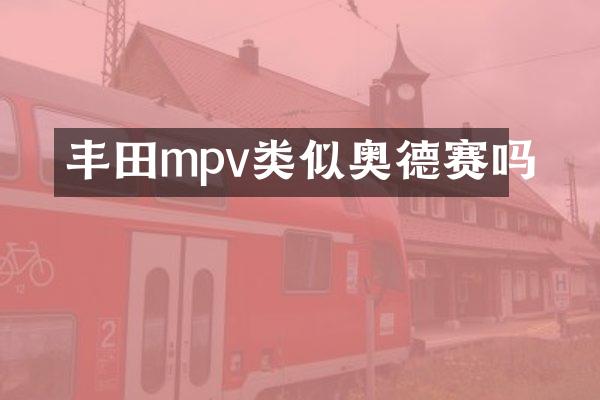 丰田mpv类似奥德赛吗