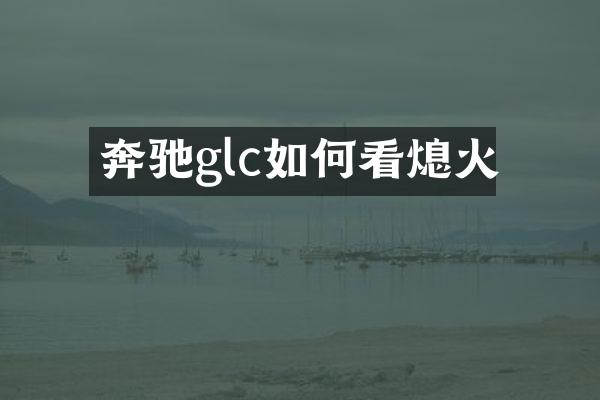 奔驰glc如何看熄火
