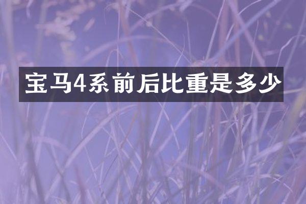 宝马4系前后比重是多少
