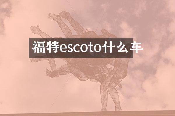 福特escoto什么车