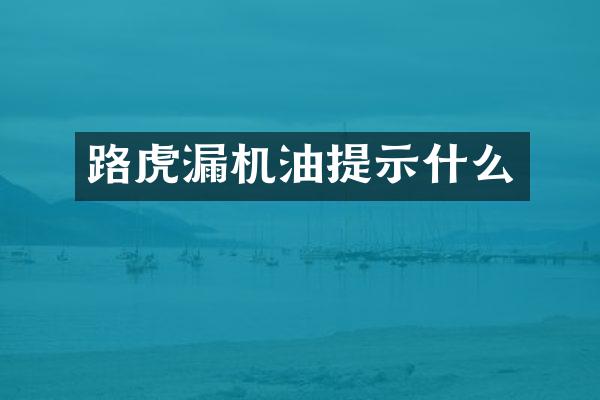 路虎漏机油提示什么