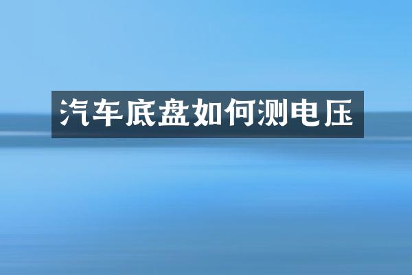 汽车底盘如何测电压
