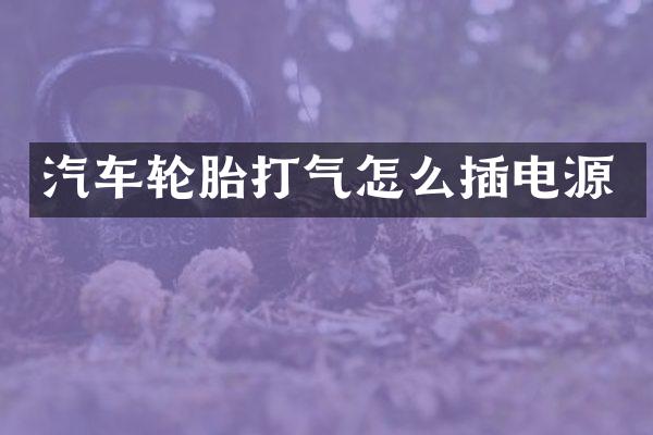 汽车轮胎打气怎么插电源