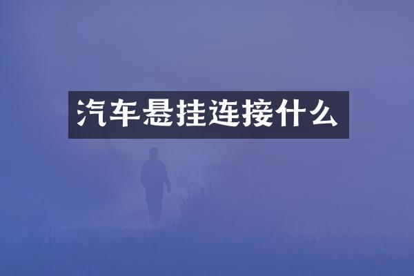 汽车悬挂连接什么