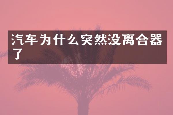 汽车为什么突然没离合器了