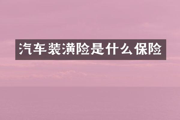 汽车装潢险是什么保险