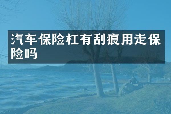 汽车保险杠有刮痕用走保险吗