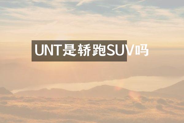 UNT是轿跑SUV吗