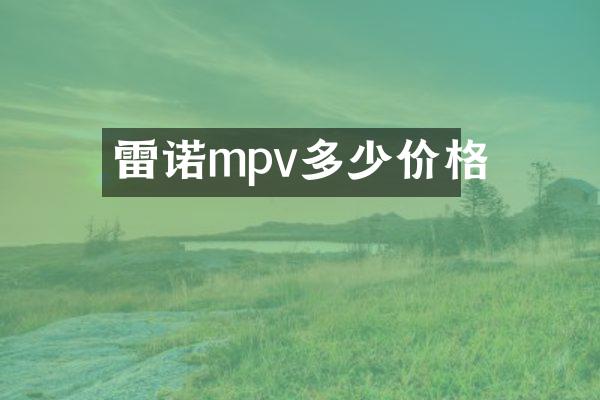 雷诺mpv多少价格