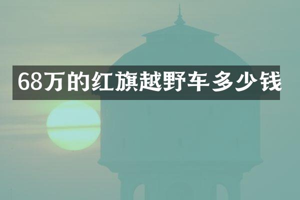 68万的红旗越野车多少钱