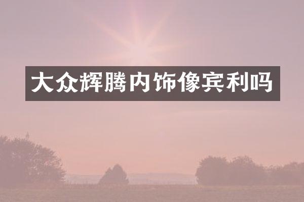 大众辉腾内饰像宾利吗
