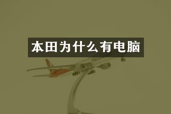 本田为什么有电脑