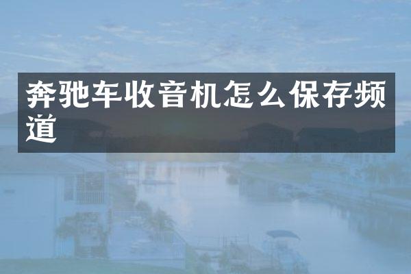 奔驰车收音机怎么保存频道