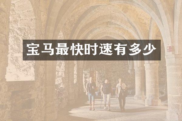 宝马最快时速有多少