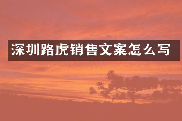 深圳路虎销售文案怎么写