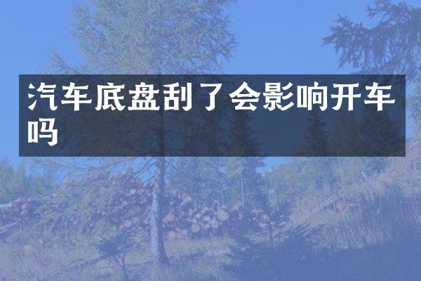 汽车底盘刮了会影响开车吗