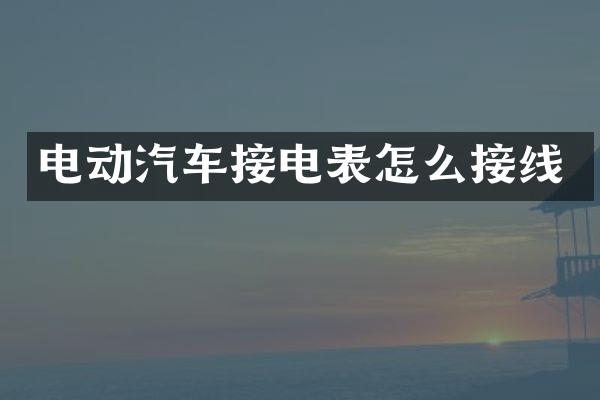 电动汽车接电表怎么接线