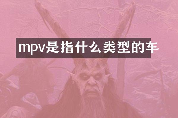 mpv是指什么类型的车