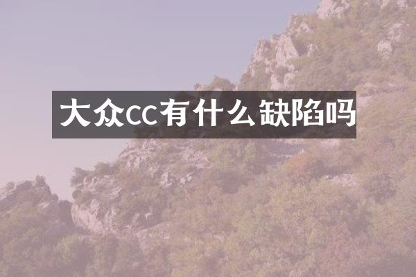 大众cc有什么缺陷吗