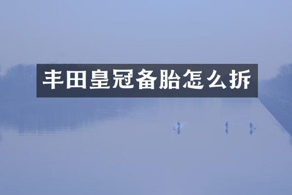 丰田皇冠备胎怎么拆