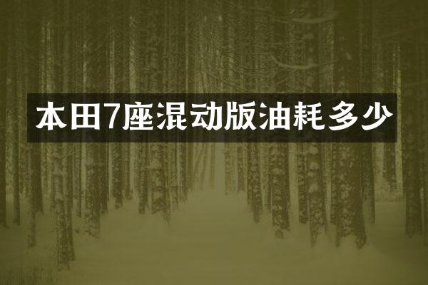 本田7座混动版油耗多少