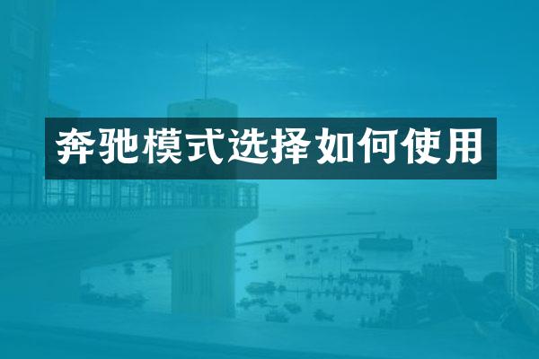 奔驰模式选择如何使用