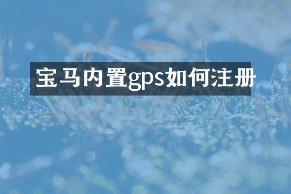 宝马内置gps如何注册