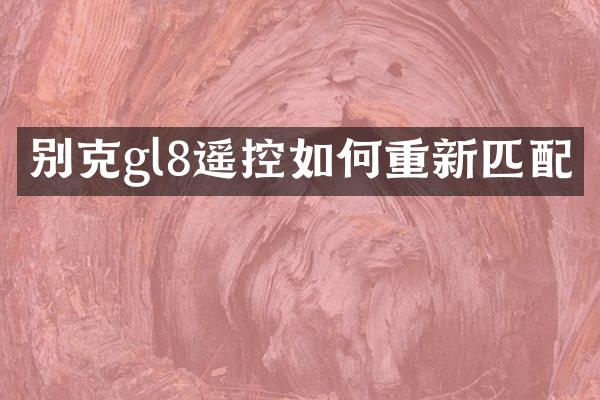 别克gl8遥控如何重新匹配