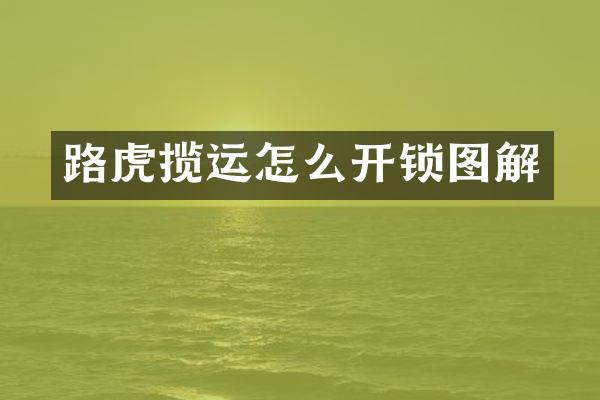 路虎揽运怎么开锁图解
