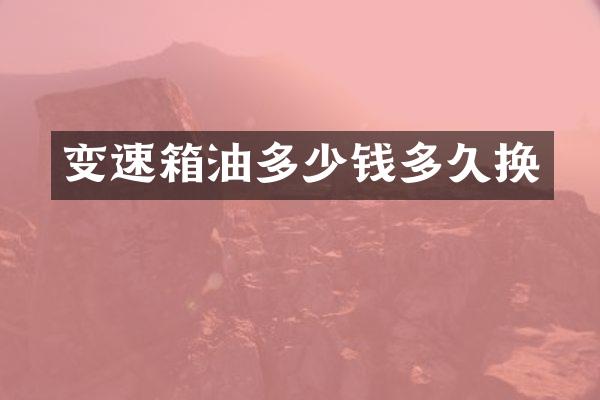 变速箱油多少钱多久换