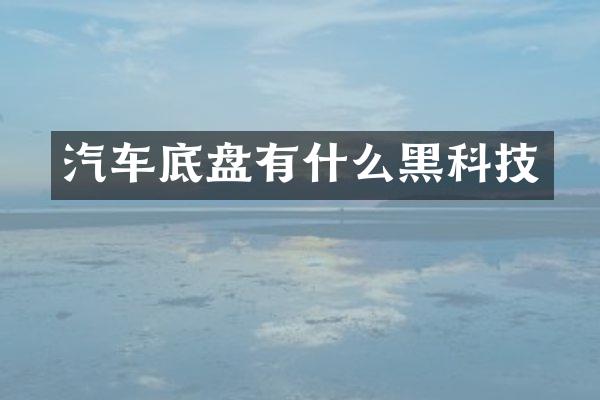 汽车底盘有什么黑科技