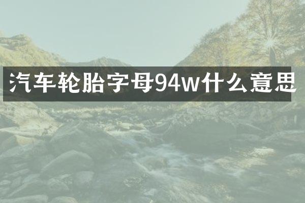 汽车轮胎字母94w什么意思