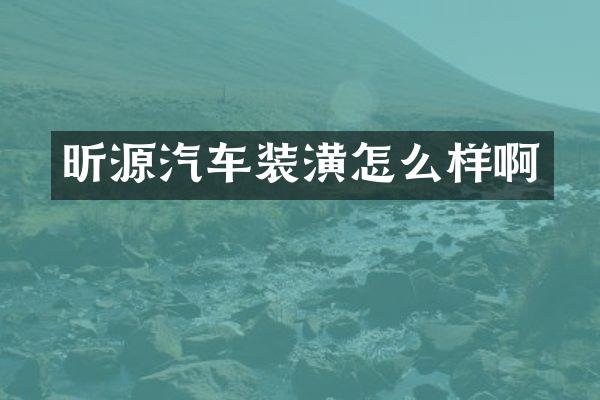 昕源汽车装潢怎么样啊