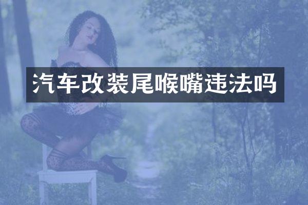 汽车改装尾喉嘴违法吗