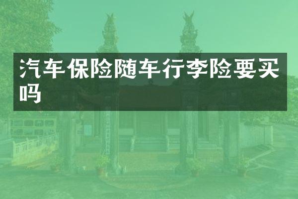 汽车保险随车行李险要买吗