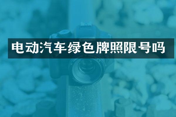 电动汽车绿色牌照限号吗