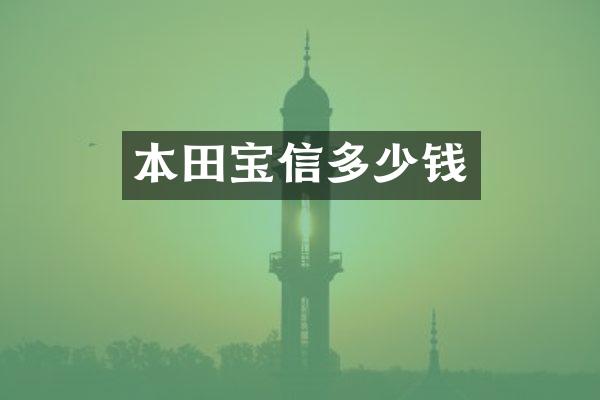 本田宝信多少钱