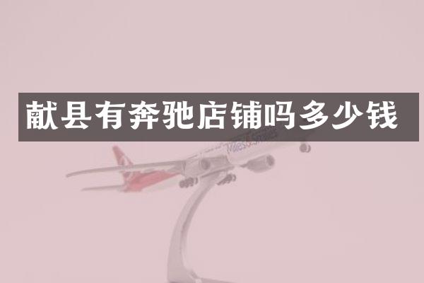 献县有奔驰店铺吗多少钱